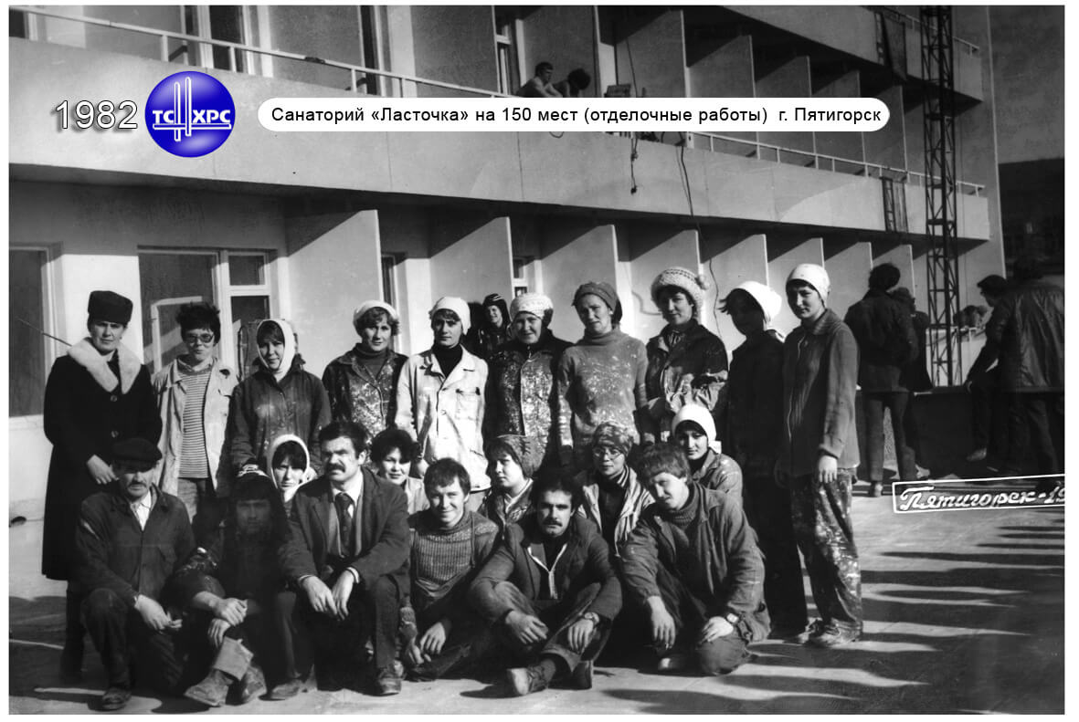 1982 г. Санаторий "Ласточка" на 150 мест (отделочные работы) г. Пятигорск