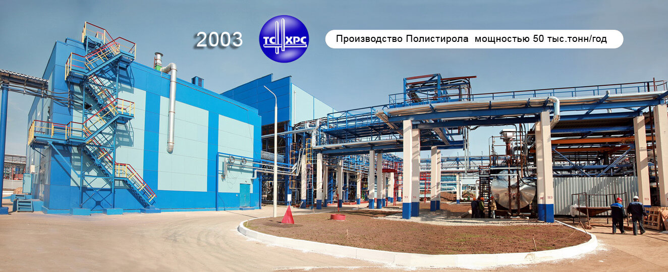 2003 г. Производство Полистирола мощностью 50 тыс. тонн/год