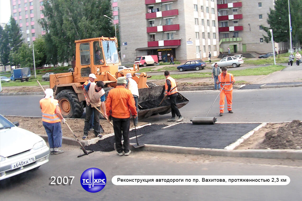 2007 г. Реконструкция автодороги по пр. Вахитова, протяженностью 2,3 км