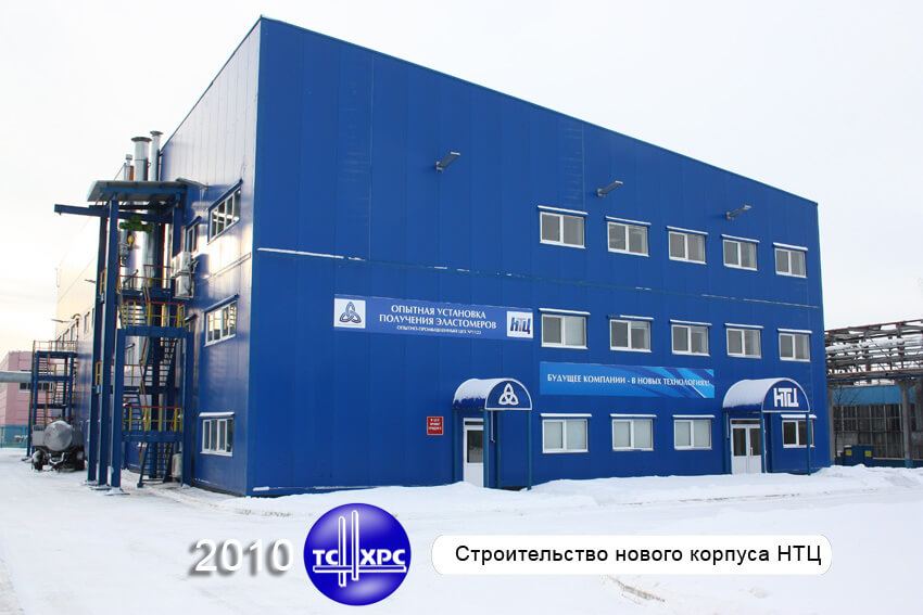 2010 г. Строительство нового корпуса НТЦ