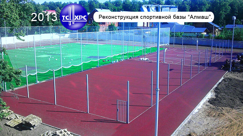 2013 г. Реконструкция спортивной базы "Алмаш"