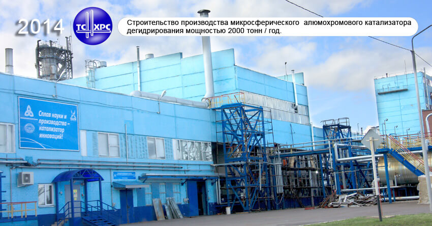 2014 г. Строительство производства микросферического алюмохромового катализатора дегидрирования мощностью 2000 тонн/год