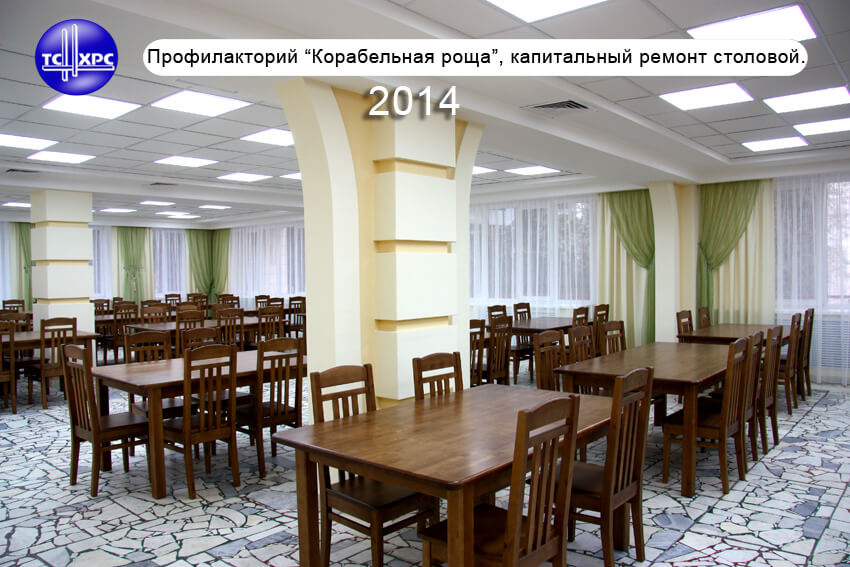 2014 г. Профилакторий "Корабельная роща", капитальный ремонт столовой