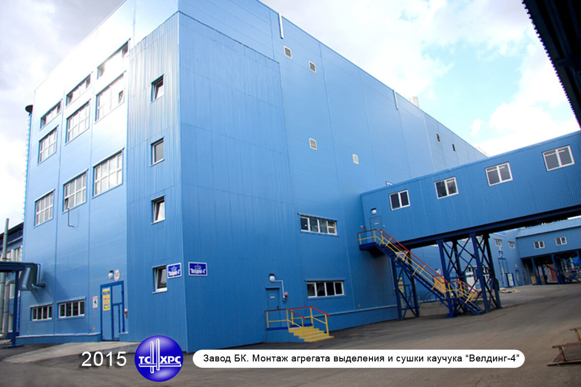2015 г. Завод БК. Монтаж агрегата выделения и сушки каучука "Велдинг-4"